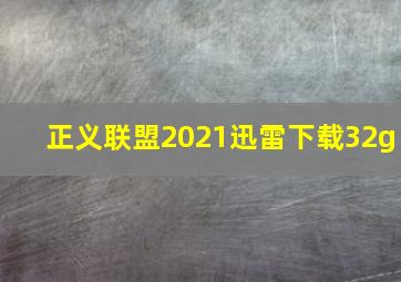 正义联盟2021迅雷下载32g