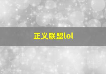 正义联盟lol