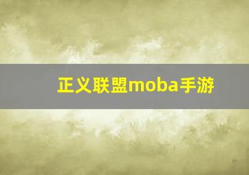 正义联盟moba手游