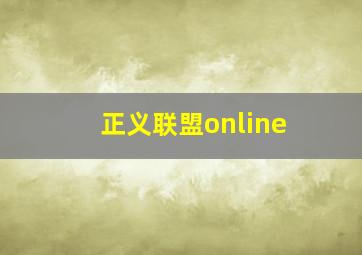 正义联盟online