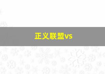 正义联盟vs