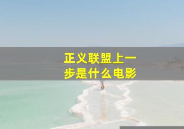 正义联盟上一步是什么电影