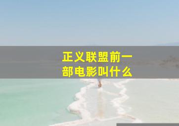 正义联盟前一部电影叫什么