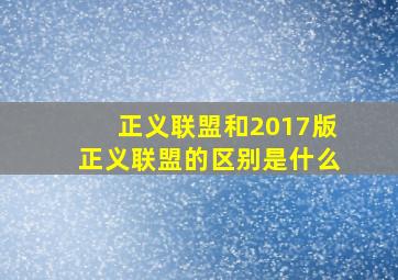 正义联盟和2017版正义联盟的区别是什么