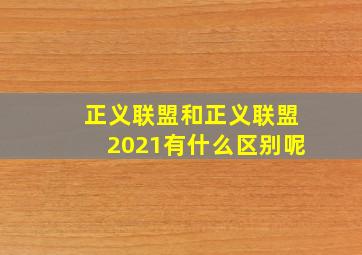 正义联盟和正义联盟2021有什么区别呢