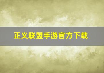 正义联盟手游官方下载