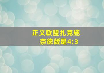 正义联盟扎克施奈德版是4:3