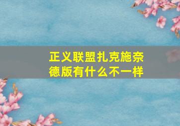 正义联盟扎克施奈德版有什么不一样