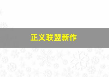 正义联盟新作