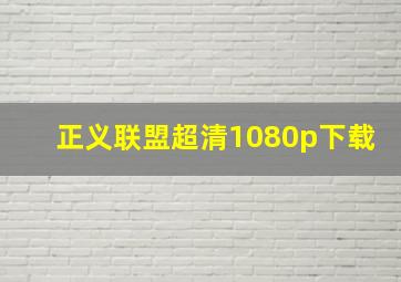 正义联盟超清1080p下载