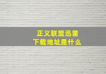 正义联盟迅雷下载地址是什么