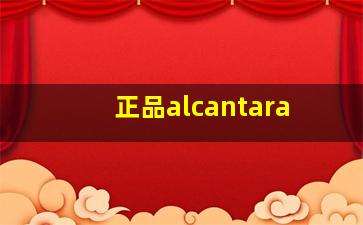 正品alcantara