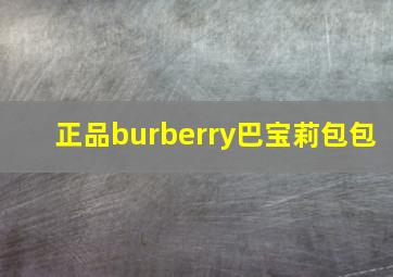 正品burberry巴宝莉包包