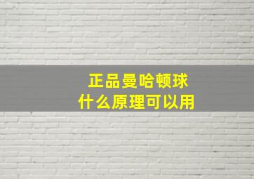 正品曼哈顿球什么原理可以用