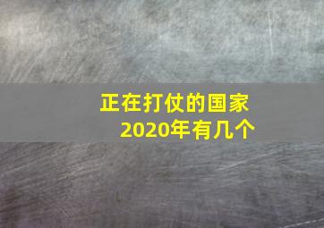 正在打仗的国家2020年有几个