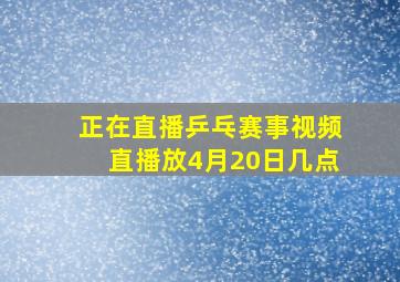 正在直播乒乓赛事视频直播放4月20日几点