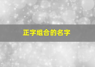 正字组合的名字