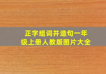 正字组词并造句一年级上册人教版图片大全