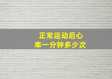 正常运动后心率一分钟多少次