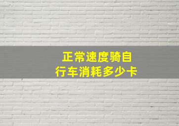 正常速度骑自行车消耗多少卡