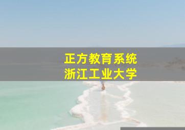 正方教育系统浙江工业大学