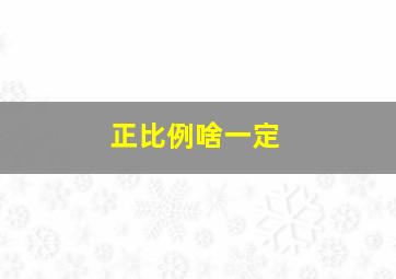 正比例啥一定