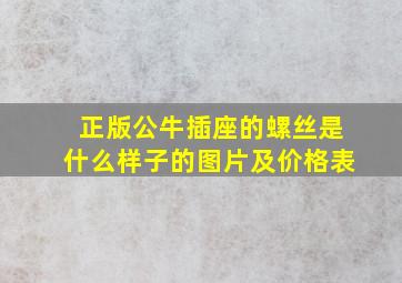 正版公牛插座的螺丝是什么样子的图片及价格表