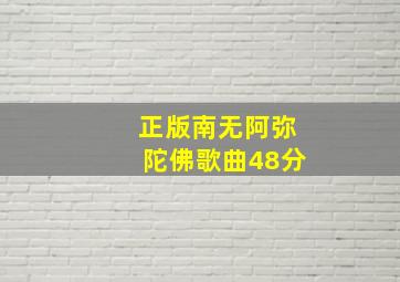 正版南无阿弥陀佛歌曲48分