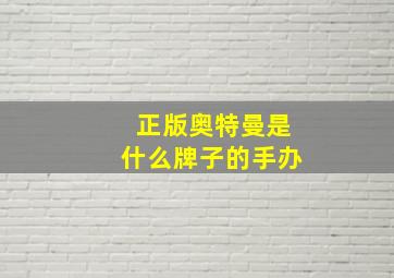 正版奥特曼是什么牌子的手办