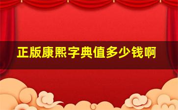 正版康熙字典值多少钱啊