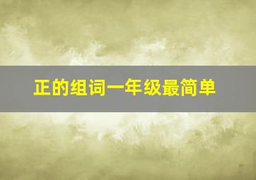 正的组词一年级最简单