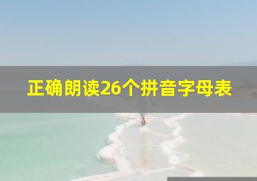 正确朗读26个拼音字母表