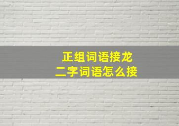 正组词语接龙二字词语怎么接