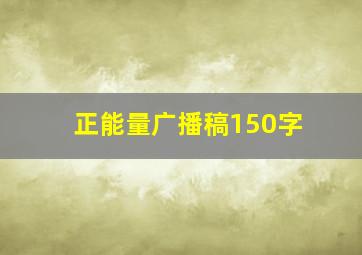 正能量广播稿150字