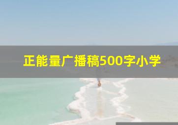 正能量广播稿500字小学