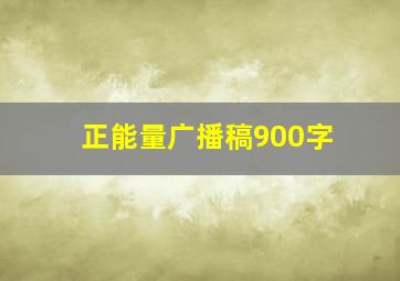 正能量广播稿900字