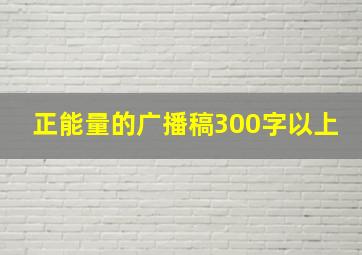 正能量的广播稿300字以上