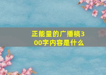 正能量的广播稿300字内容是什么