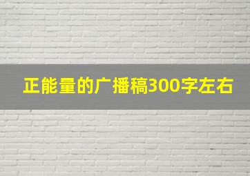 正能量的广播稿300字左右