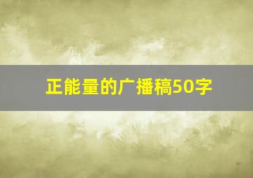 正能量的广播稿50字