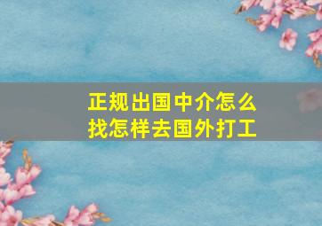 正规出国中介怎么找怎样去国外打工