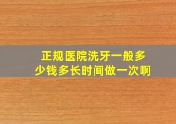 正规医院洗牙一般多少钱多长时间做一次啊