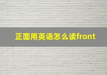 正面用英语怎么读front