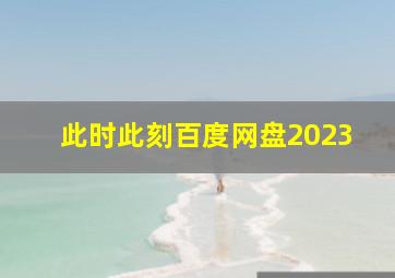 此时此刻百度网盘2023