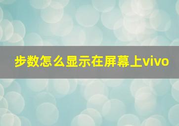 步数怎么显示在屏幕上vivo