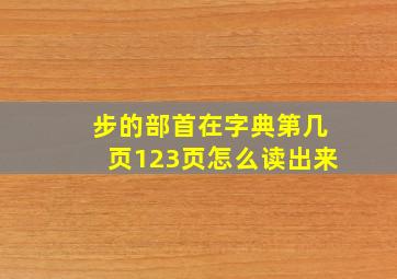 步的部首在字典第几页123页怎么读出来