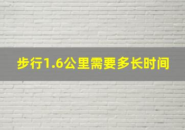 步行1.6公里需要多长时间