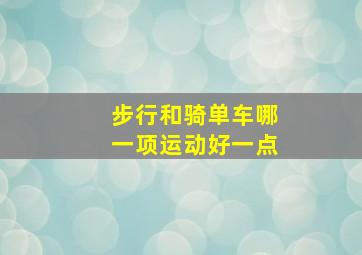 步行和骑单车哪一项运动好一点