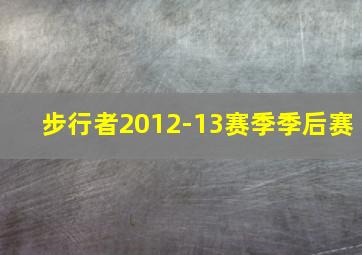 步行者2012-13赛季季后赛