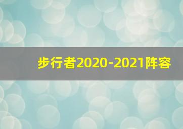 步行者2020-2021阵容